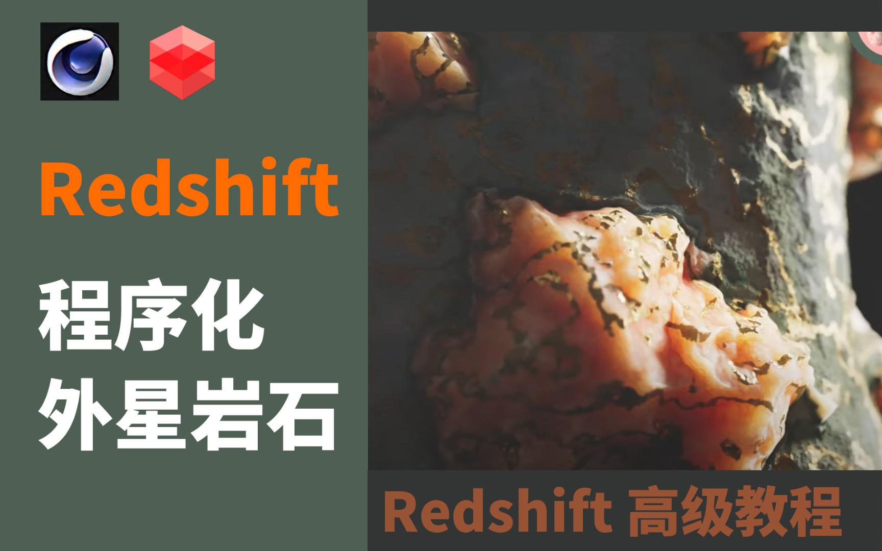 【C4D教程】Redshift 高级程序化外星岩石教程|Cinema 4D教程|RS岩石教程哔哩哔哩bilibili