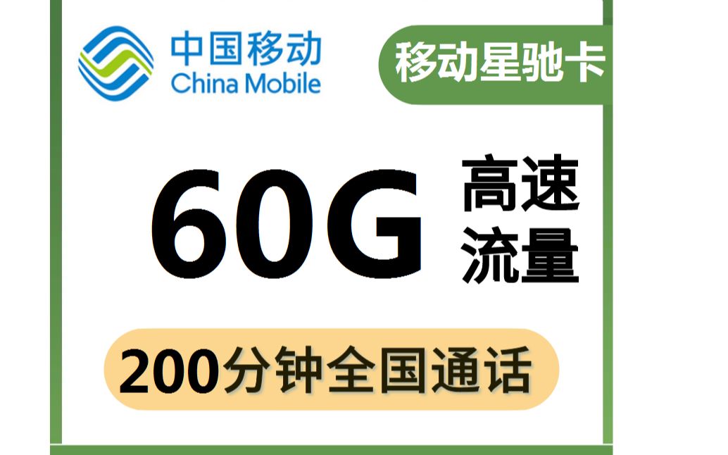 移动低月租的流量卡他来了,只需要19元就可享受60G高速流量,永久19元月租哔哩哔哩bilibili