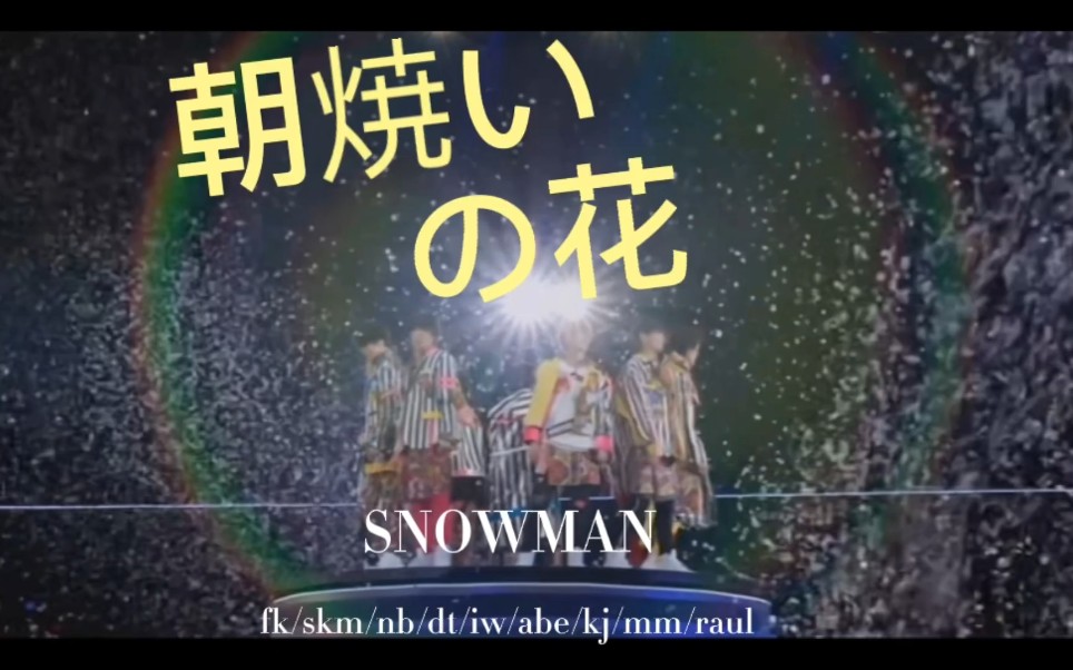 [图]【朝霞之花】翻唱。在朝阳下的梦想一定会实现[snowman]