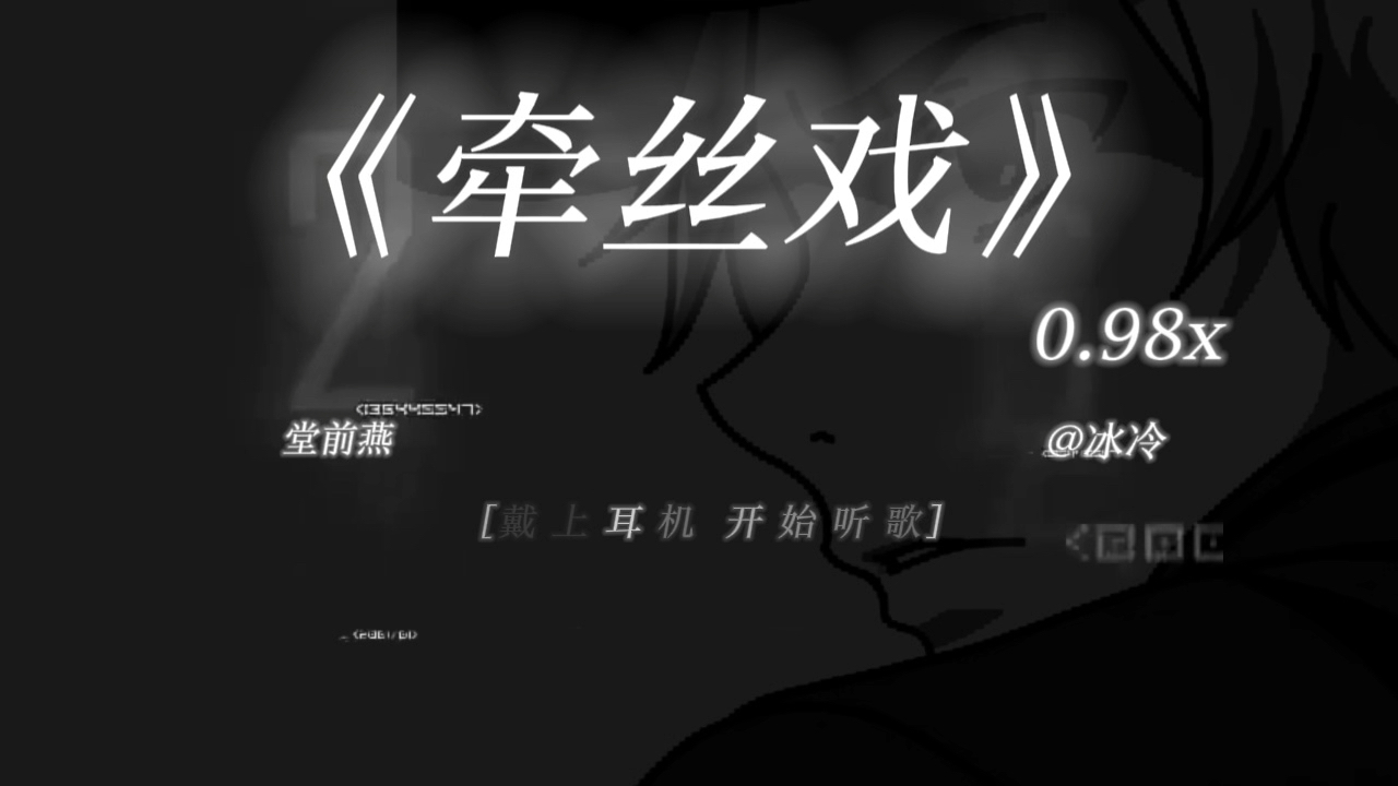 门前落尽六朝雪，孤独难守赤色天｜《牵丝戏（笛子伴奏）》