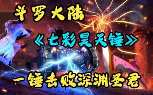 Download Video: 一口气看完《斗罗大陆：七彩昊天锤》昊天锤能够进化成神器甚至是超神器—七彩昊天锤，一锤击败深渊圣君……