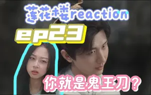 Download Video: 【莲花楼reaction】路人第一看！阿飞赶到！女宅案扑朔迷离…