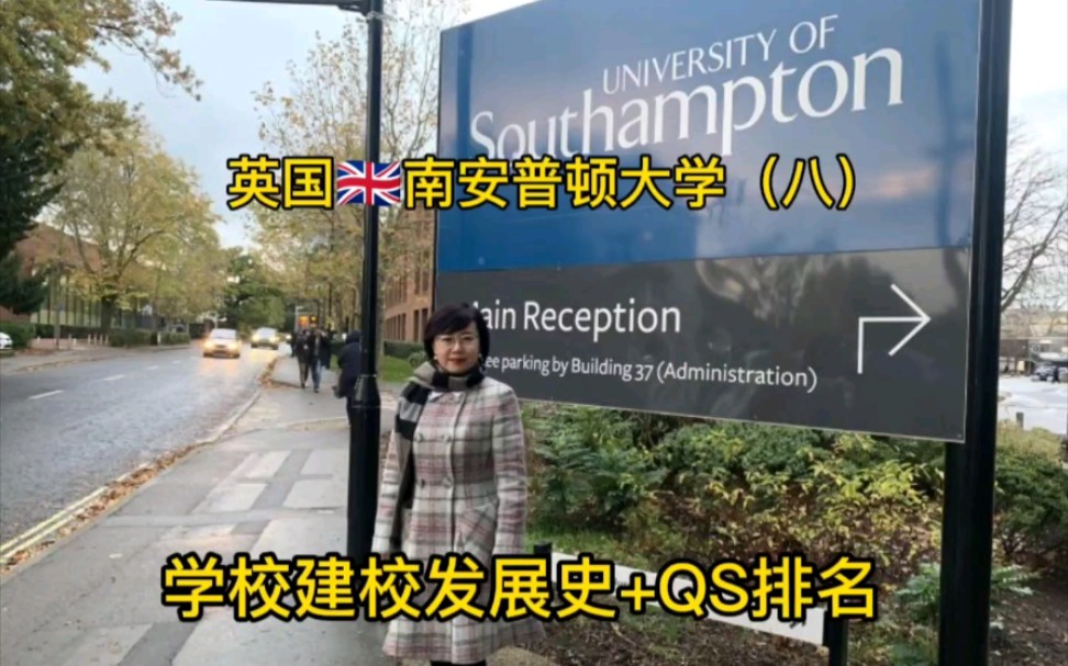 英国留学/顶尖名校南安普顿大学(八)学校建校发展史和QS排名哔哩哔哩bilibili