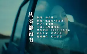 Download Video: 其实都没有-于冬然（无损完整版）