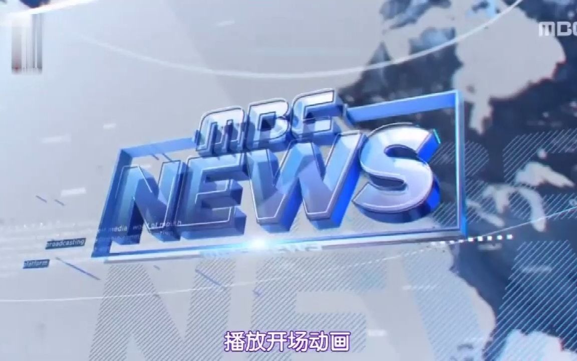 [图]【转载】MBC十二点半新闻OP（2021.08.19）