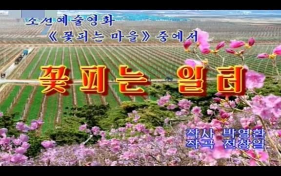 [图]朝鲜影视歌曲：鲜花盛开的地方（ 电影《鲜花盛开的村庄》插曲 ok字幕版）