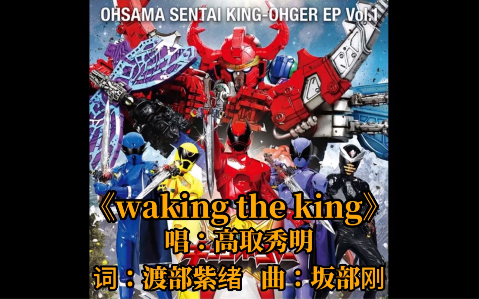 [图]［中日双语］传奇君王者战斗曲《waking the king／苏醒之王》