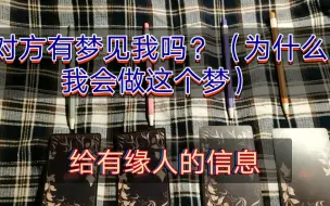 Télécharger la video: 【sweet伊人清漫馆】梦里的那个TA有梦见我吗？【给有缘人的信息】【为什么会做这个梦？】【大众占卜•仅供娱乐】