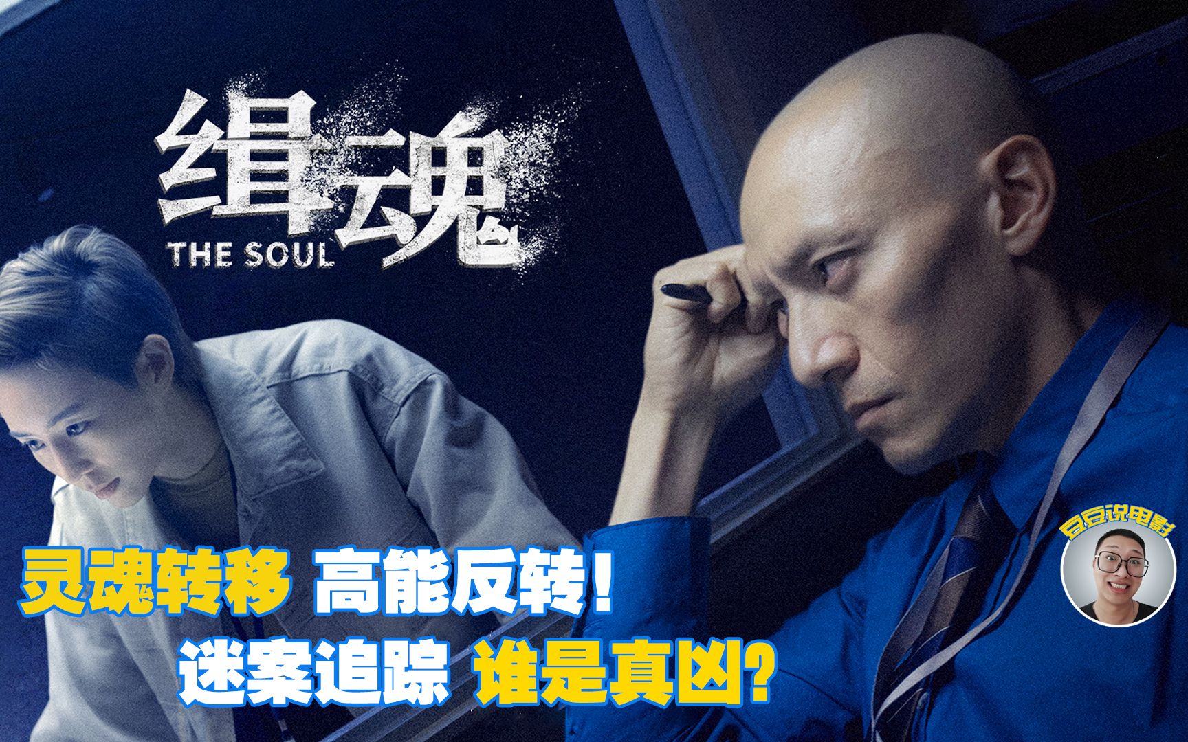 高分悬疑烧脑片缉魂灵魂转移高能反转迷案追踪谁是真凶