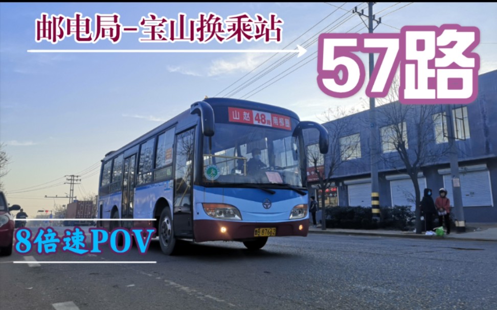 pov05最后的小亚星青岛真情巴士57路宝山换乘站一邮电局8倍速前方展望