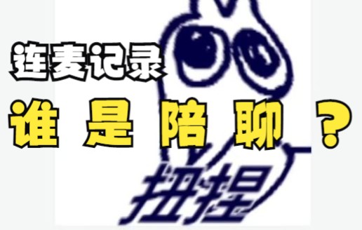 活动作品谁是陪聊