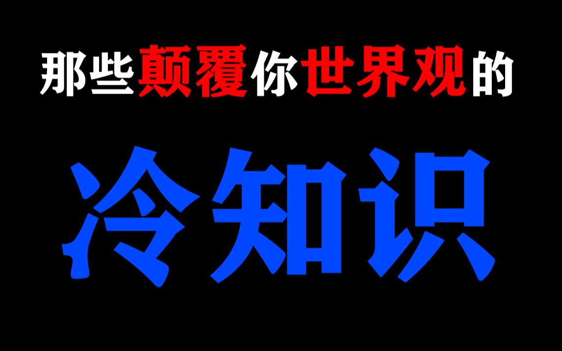 【慎入】那些能颠覆你世界观的“冷知识”!哔哩哔哩bilibili