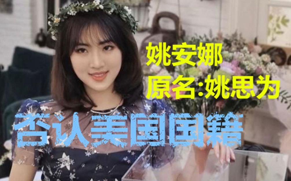 姚安娜出道后原名曝光 受访否认美国国籍:我是土生土长的中国人