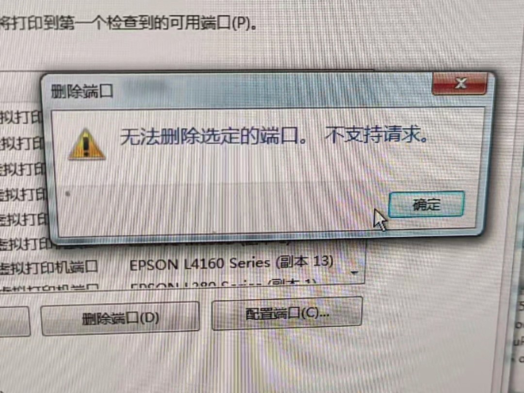 打印机故障无法删除选定的端口.不支持请求副本删除视频操作完后重启电脑哔哩哔哩bilibili