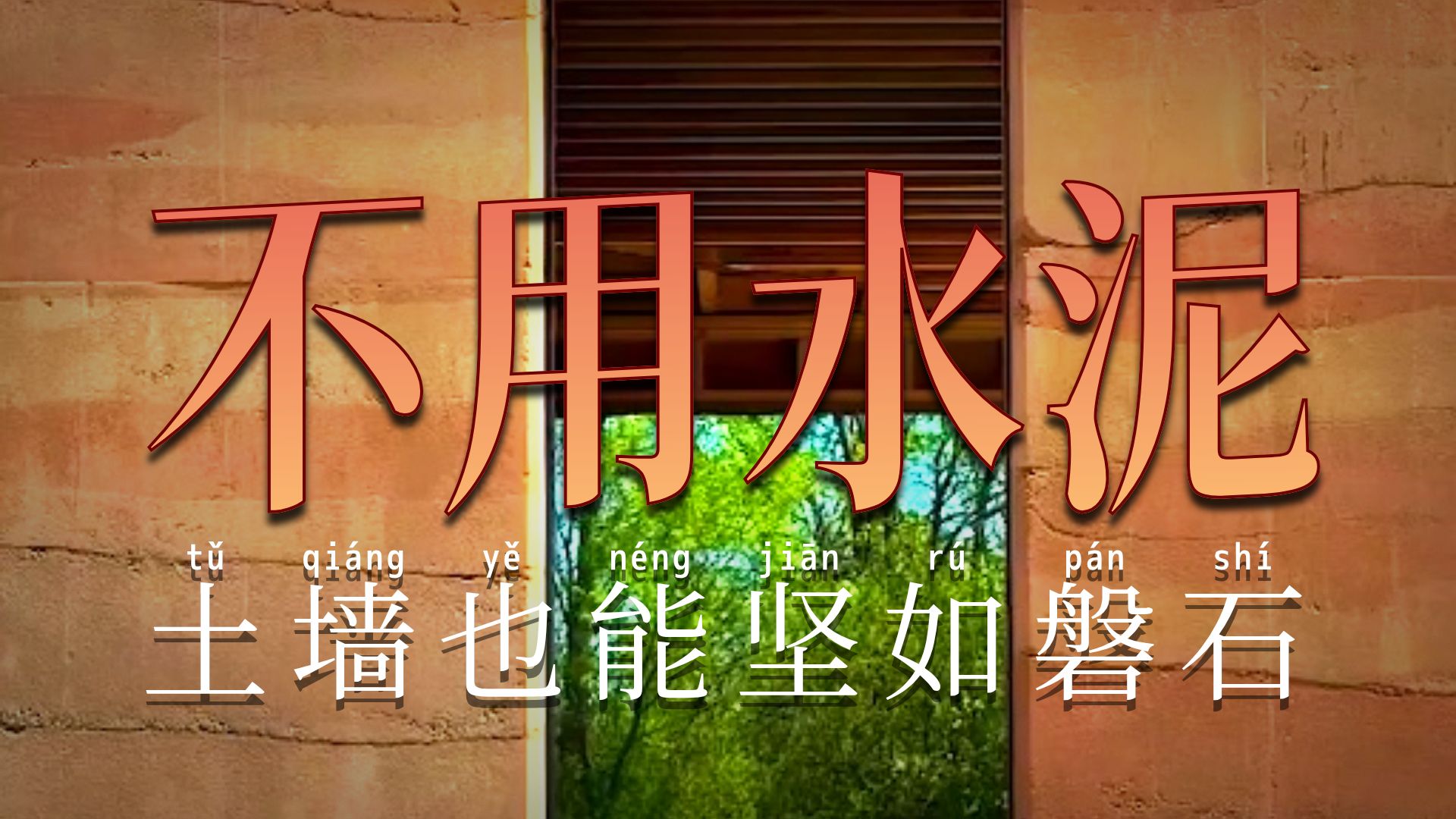 纯用土夯实起来的墙体