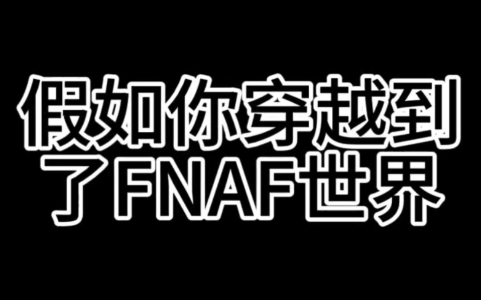 [图]假如你穿越到了FNAF世界