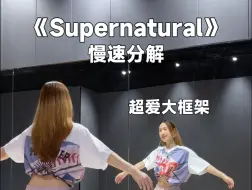 Download Video: newjeans大框架舞《Supernatural》教学