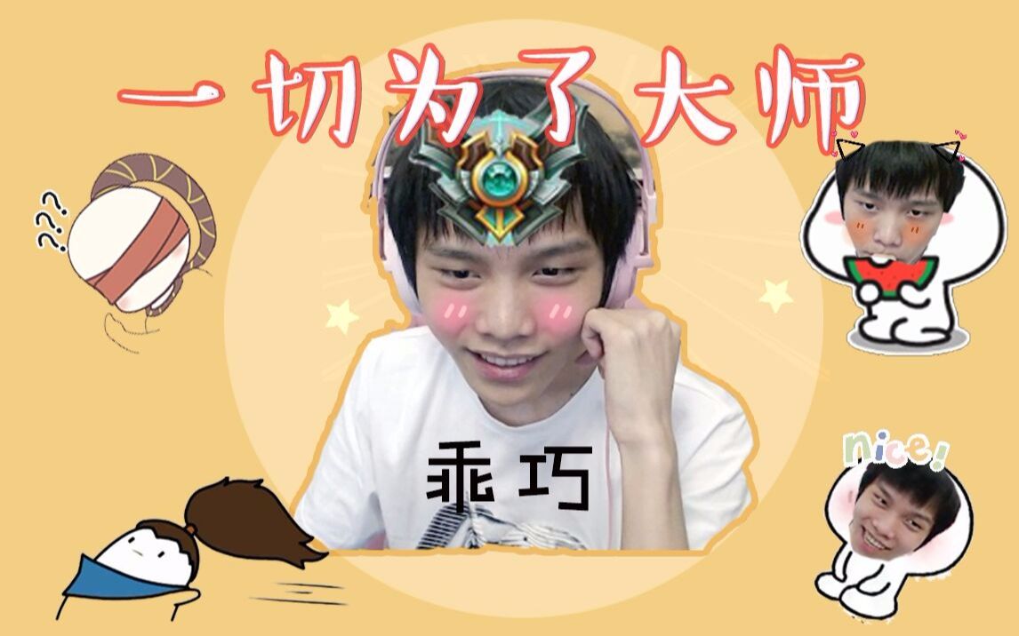 大师一日游_哔哩哔哩 (゜-゜)つロ 干杯~-bilibili