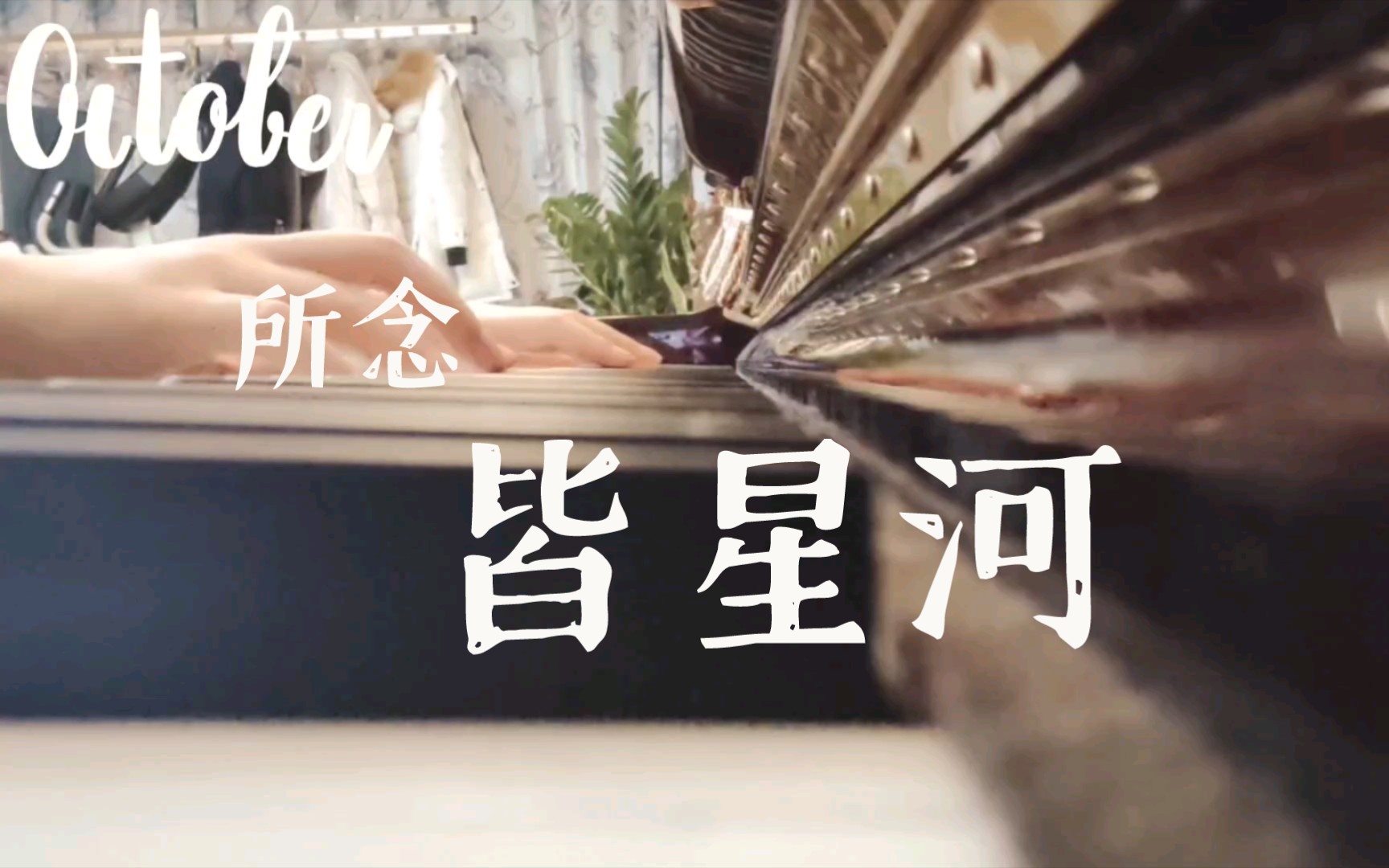 活动作品所念皆星河星河皆是你