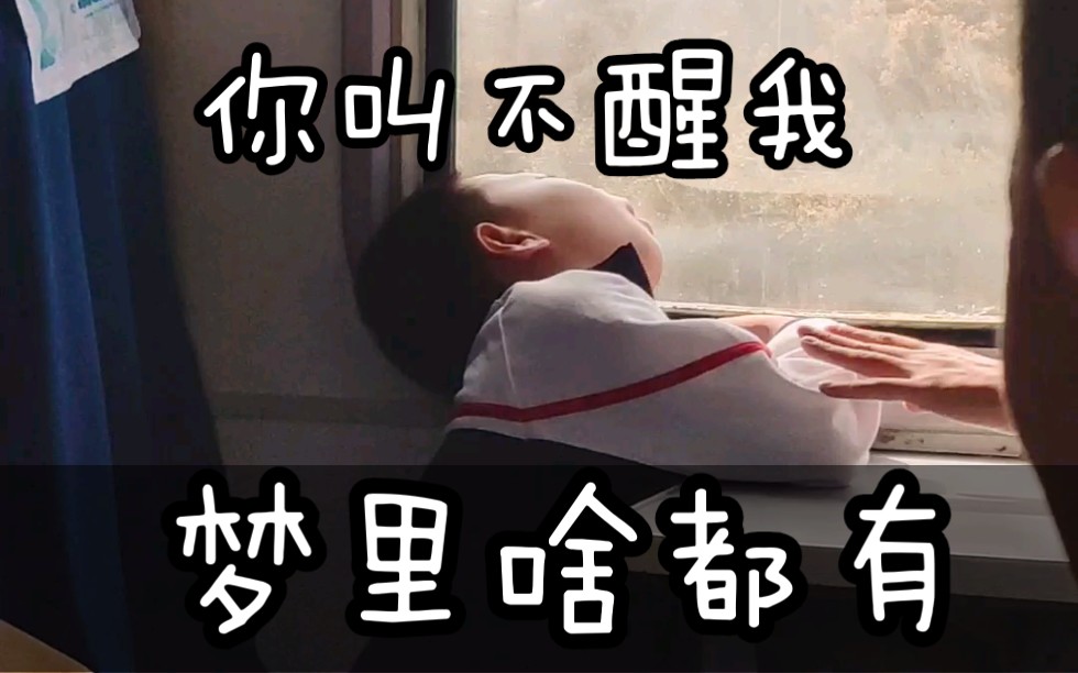 小学生在绿皮车上睡成狗子怎么叫都不醒