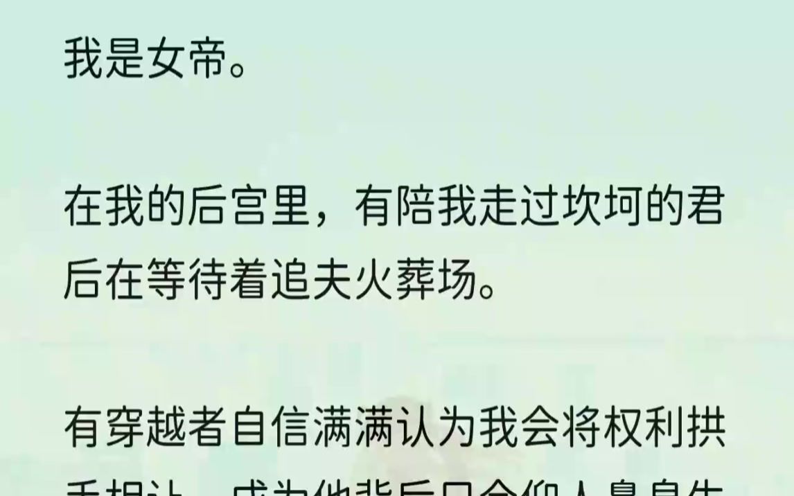 (全文完结版)有清冷孤傲者在等着我低头奉出一颗真心.有恃宠而骄之人,认为恩宠可以一辈子存在.他们真是蠢得可笑.一国之君,怎会对旁人生出......