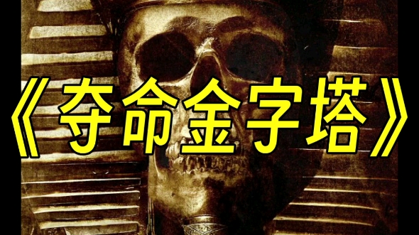 2022年不容错过得惊悚恐怖电影《夺命金字塔》