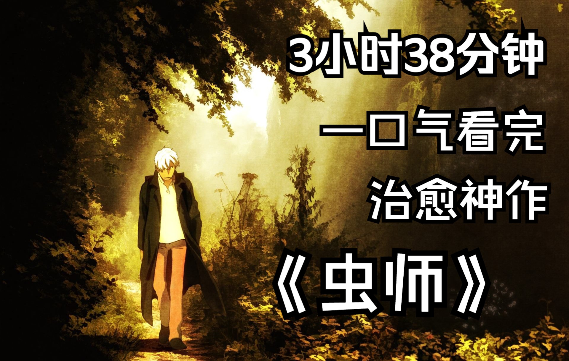 超时长,一口气看完治愈神番《虫师》哔哩哔哩bilibili