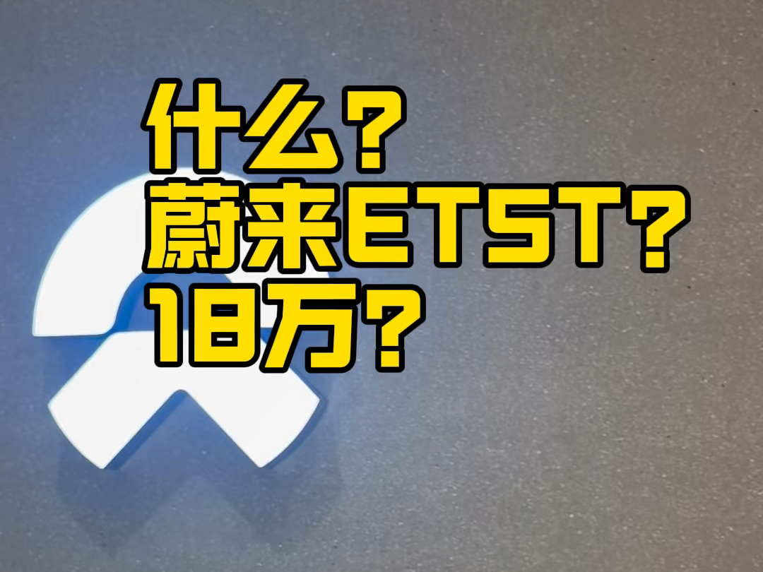 18万的蔚来ET5T?究竟怎么一回事#蔚来ET5T #爱车选配 #新能源 #蔚来哔哩哔哩bilibili