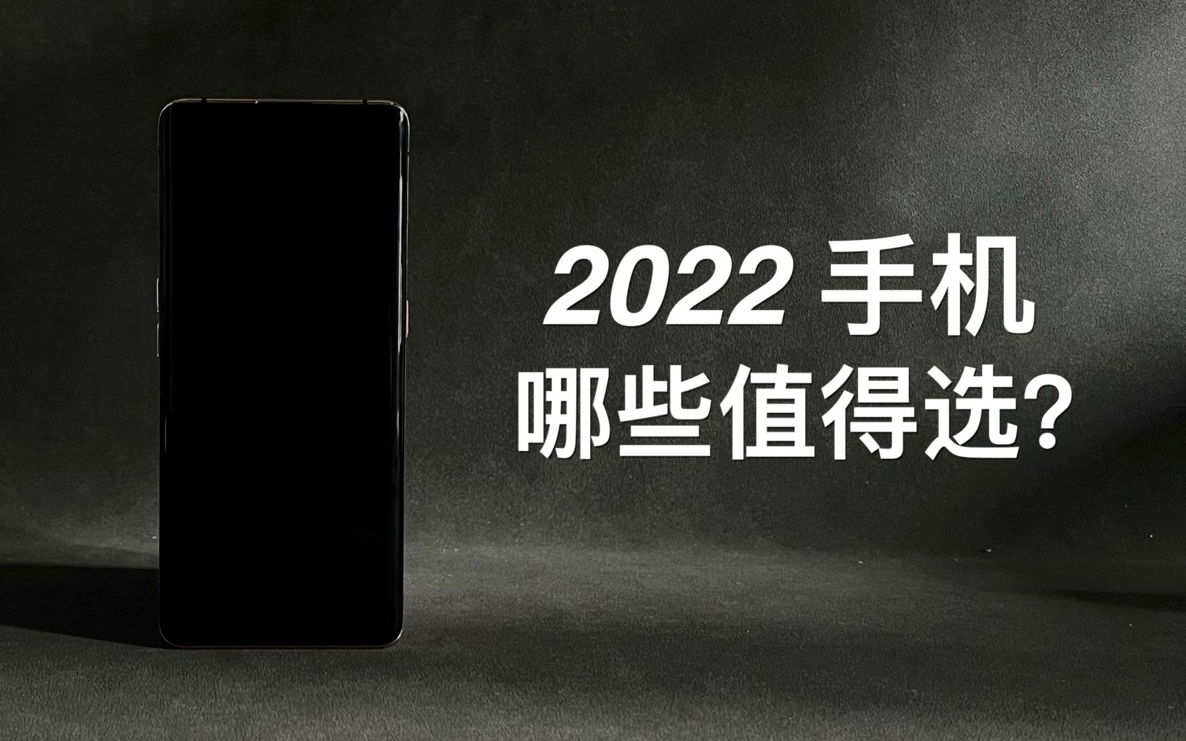 「阿岳说」2022各价位值得买的手机盘点!哔哩哔哩bilibili