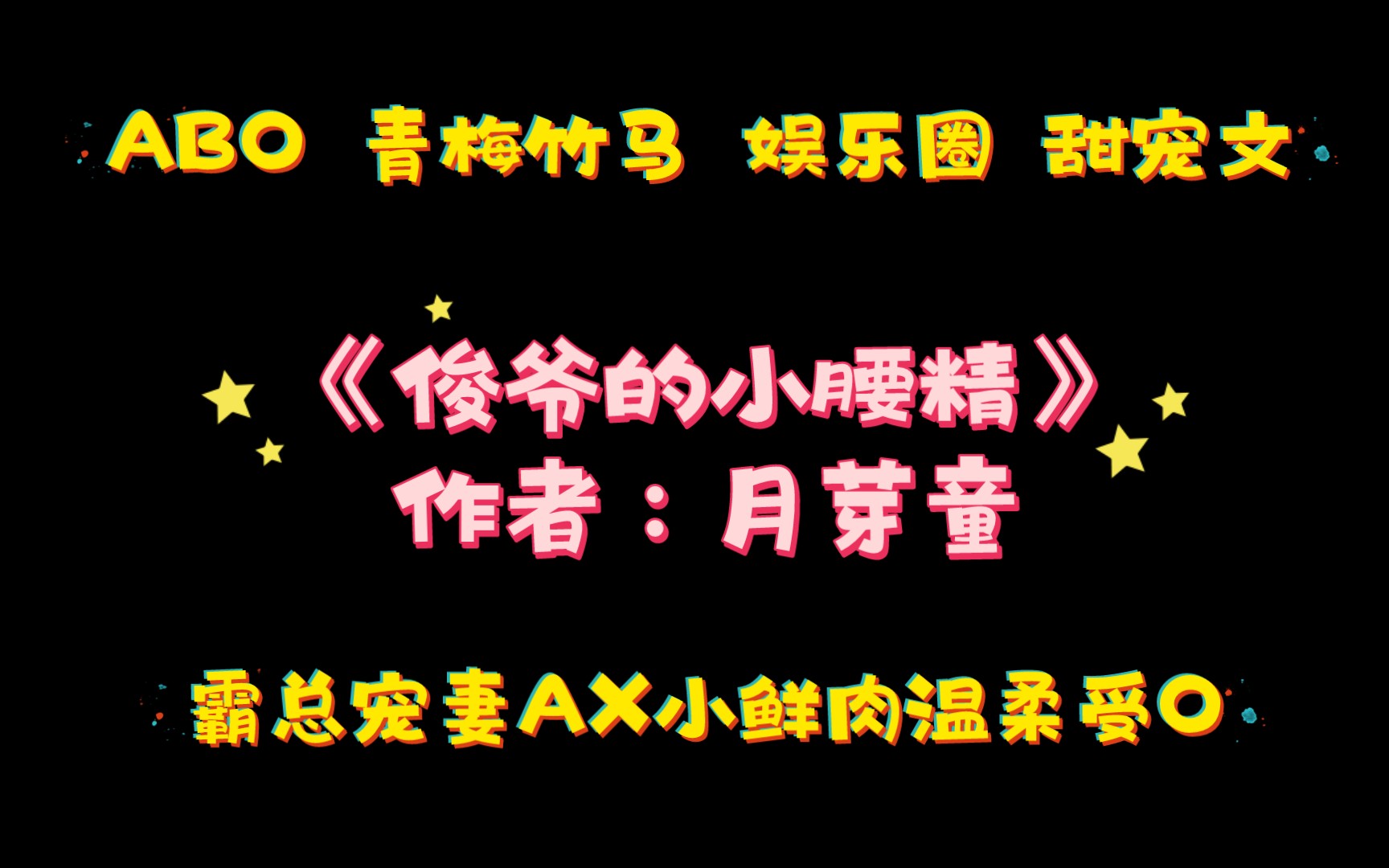 《俊爷的小腰精》作者:月芽童 abo 推文 纯爱 娱乐圈 霸总 青梅竹马哔哩哔哩bilibili