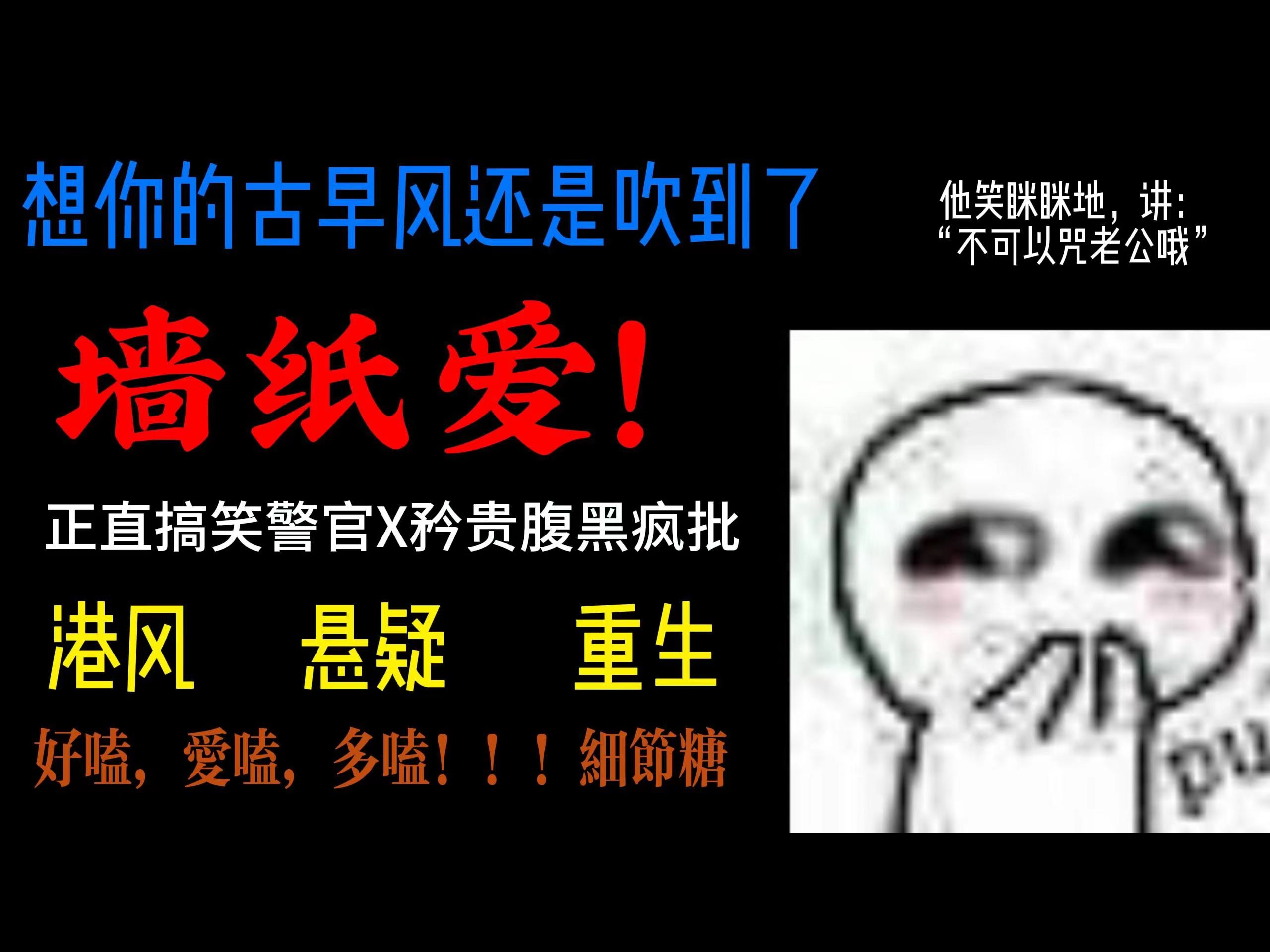 【bl推文】我看看是谁在文荒!!!想你的古早风还是吹到了墙纸爱!!!!!!哔哩哔哩bilibili