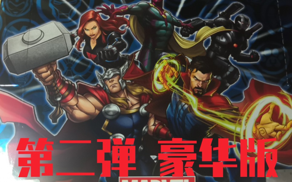 卡游漫威英雄对决第二弹开盒!