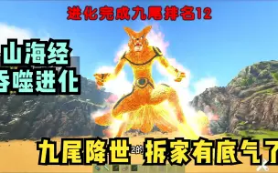 Download Video: 山海经吞噬进化，匹配玩家，不断吞噬，进化唐三炸魂环，电脑冒烟