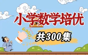 Download Video: 精品！小学数学培优提升学习1-6年级全套视频