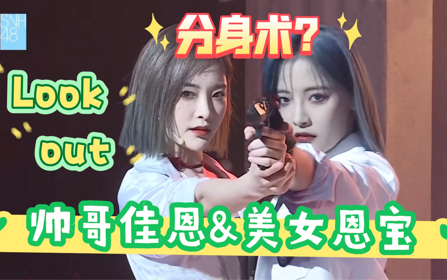 【李佳恩】分身术:帅哥佳恩&美女恩宝《Look out》同框合作.佳恩自己和自己跳Look out ,希望没吓到你哈~科技让生活更有趣【SNH48】哔哩哔哩bilibili