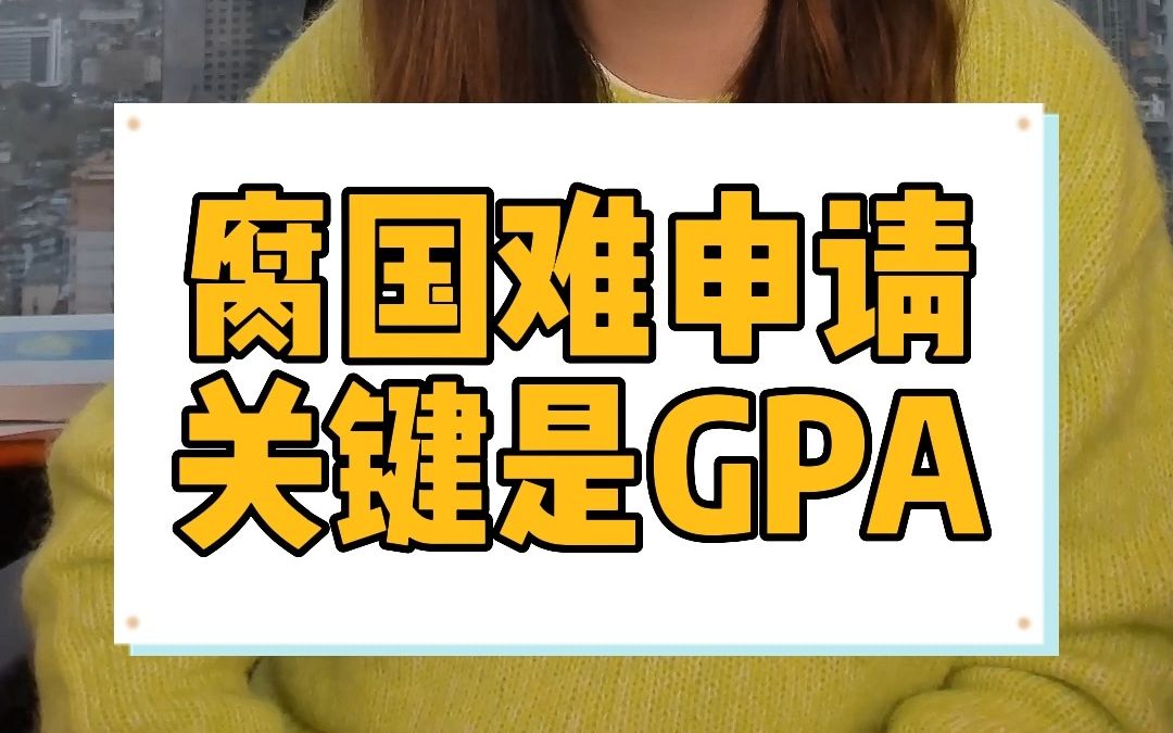 英国难申请,那咱就把GPA搞上去!哔哩哔哩bilibili