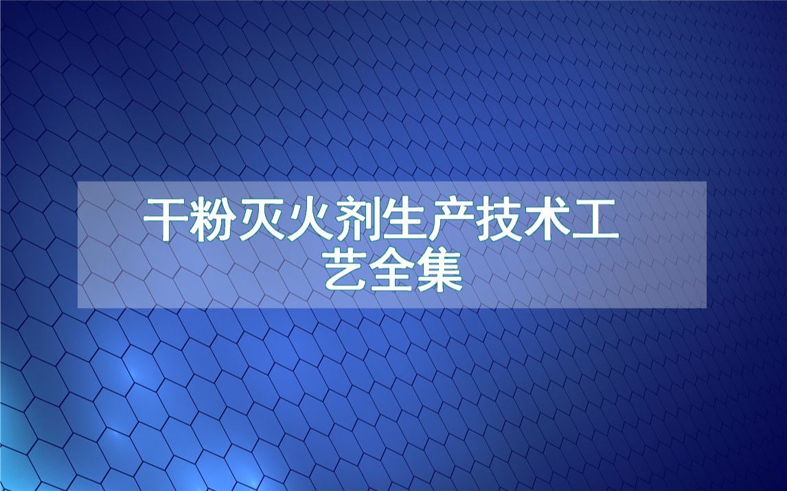 干粉灭火剂生产技术工艺全集哔哩哔哩bilibili