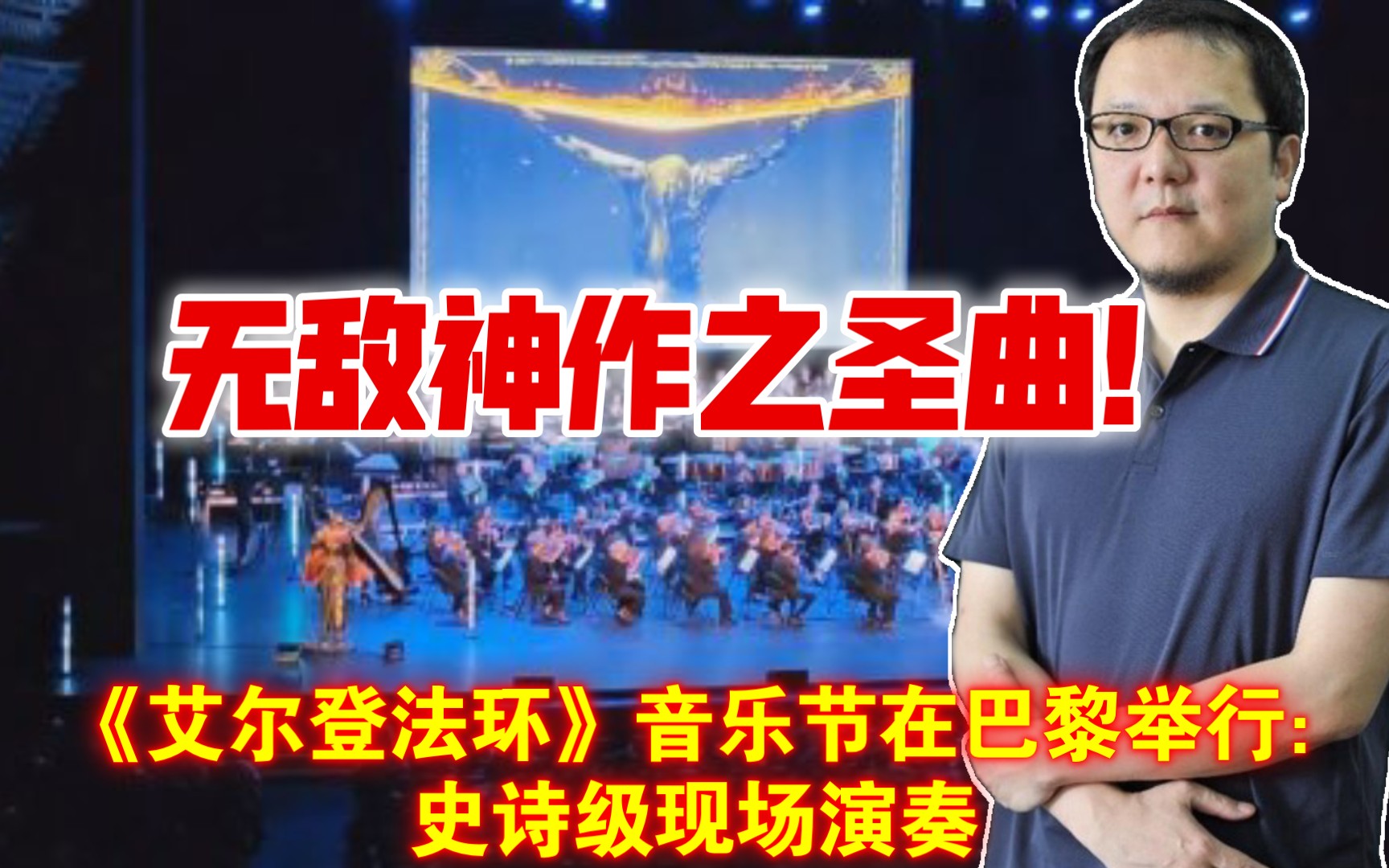 全體起立!《艾爾登法環》音樂節在巴黎舉行:史詩級現場演奏