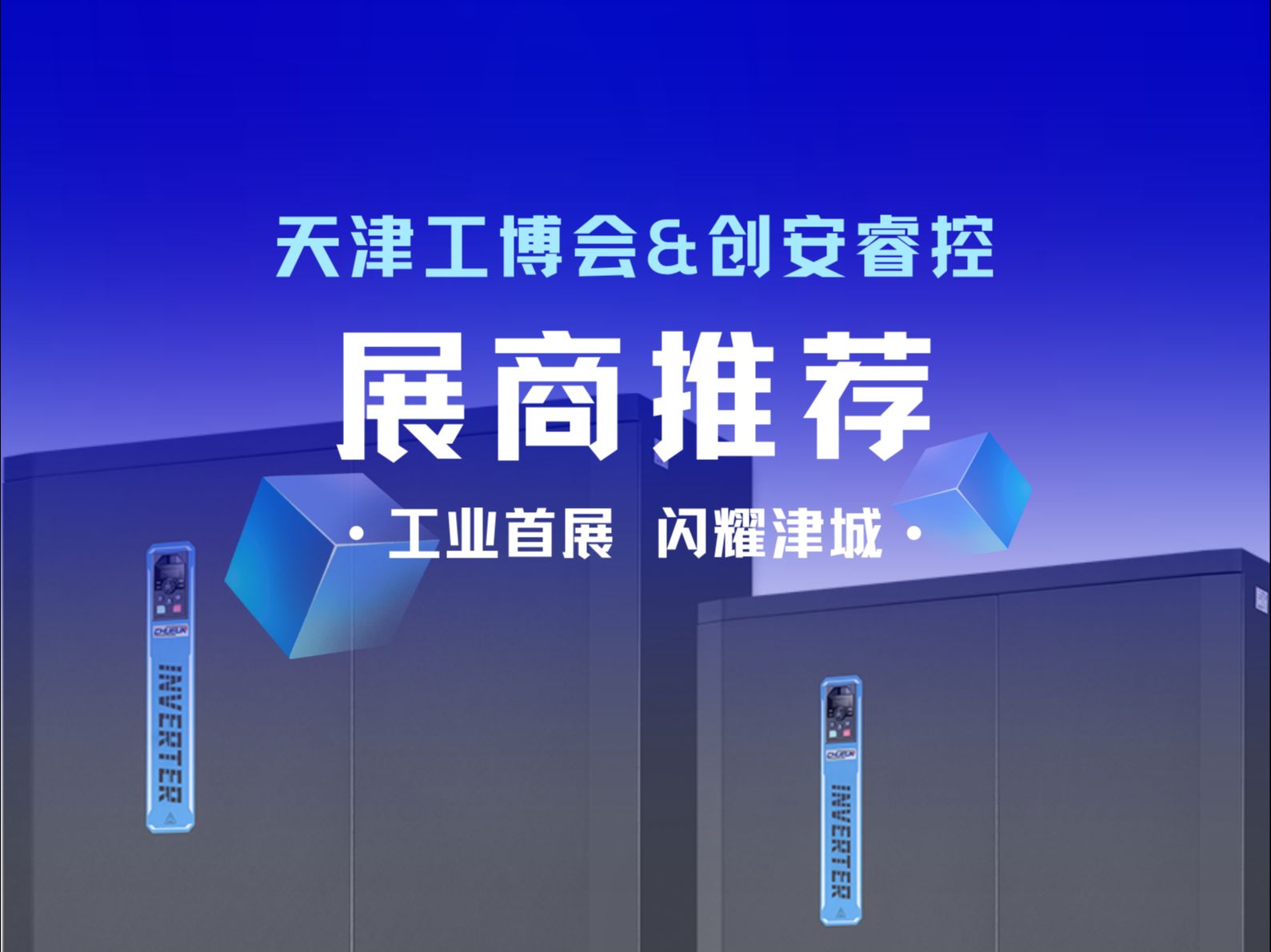 【长沙市创安电气有限公司】将亮相第21届天津工博会哔哩哔哩bilibili