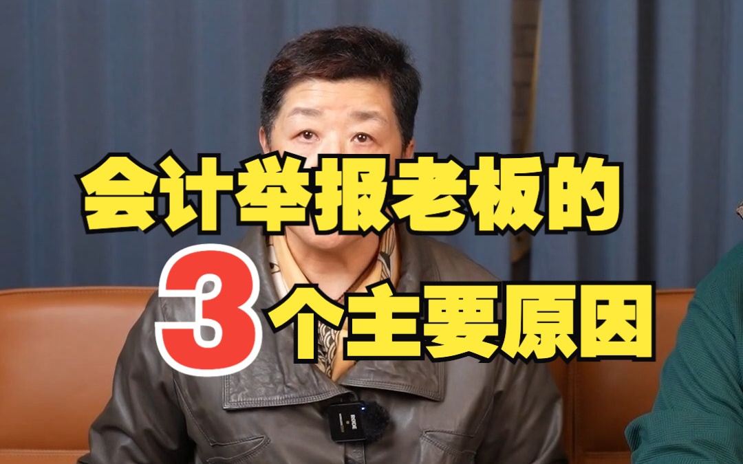 会计举报老板的3个主要原因——会计都不知道做了假账哔哩哔哩bilibili