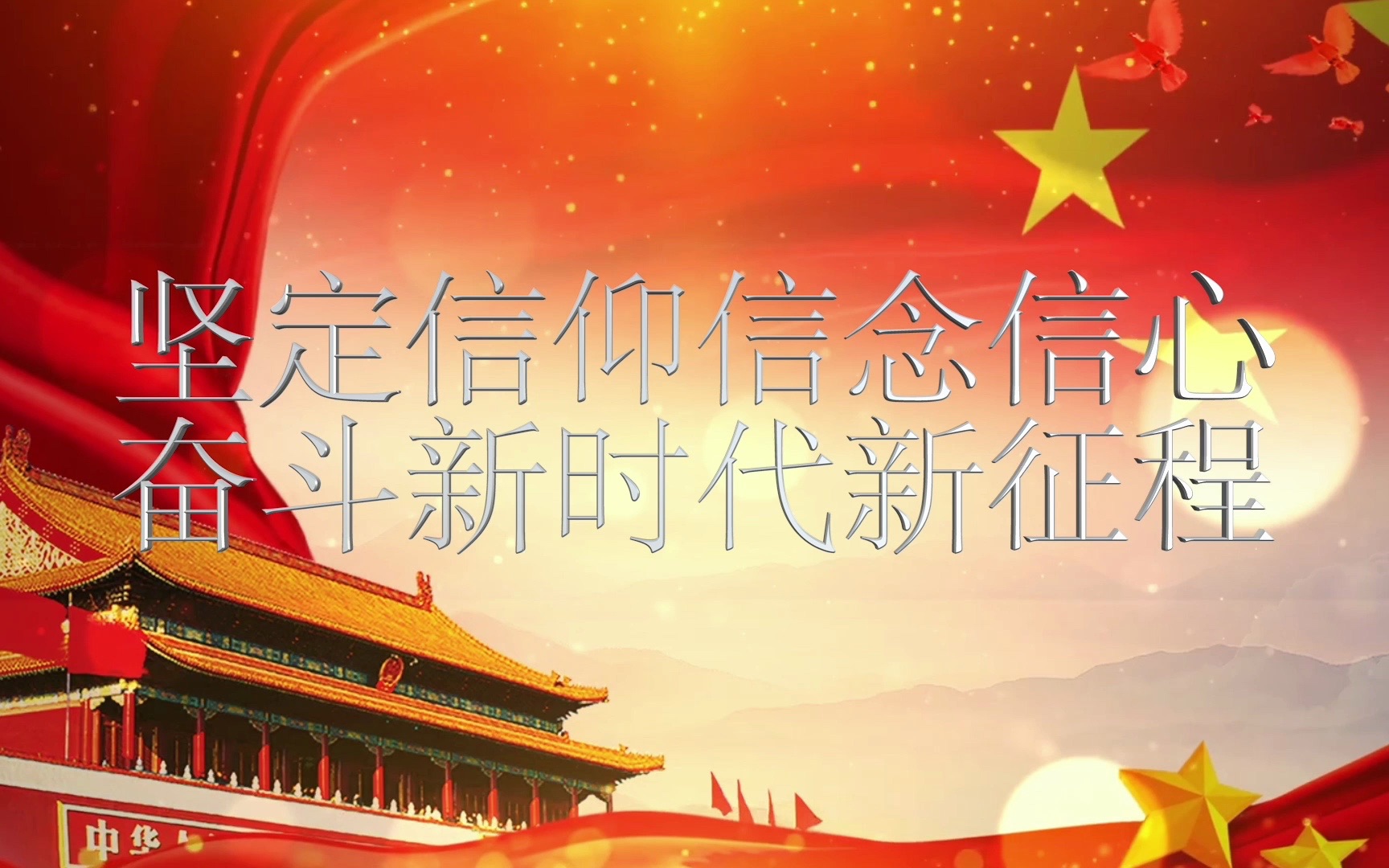 大学生讲思政课-坚定信仰信念信心,奋斗新时代新征程