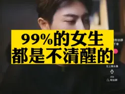 Tải video: 99%的女人都是不清醒的