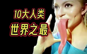 Download Video: 10个人类世界记录，惊掉你的下巴