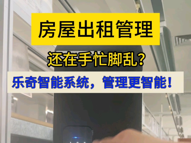 房屋出租管理还在手忙脚乱?乐奇智能系统,管理更智能!哔哩哔哩bilibili