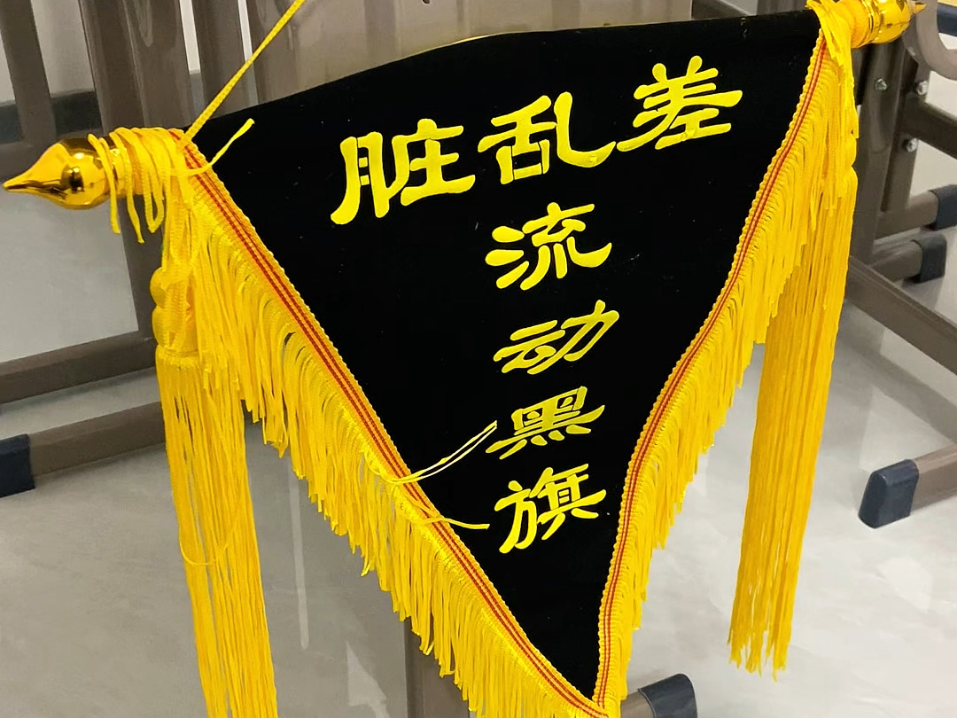 梦寐以求的流动红旗终于发下来了