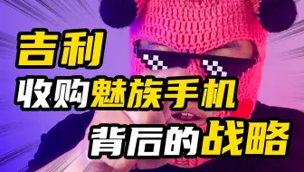 吉利汽车收购魅族手机背后的战略是否因为华为？