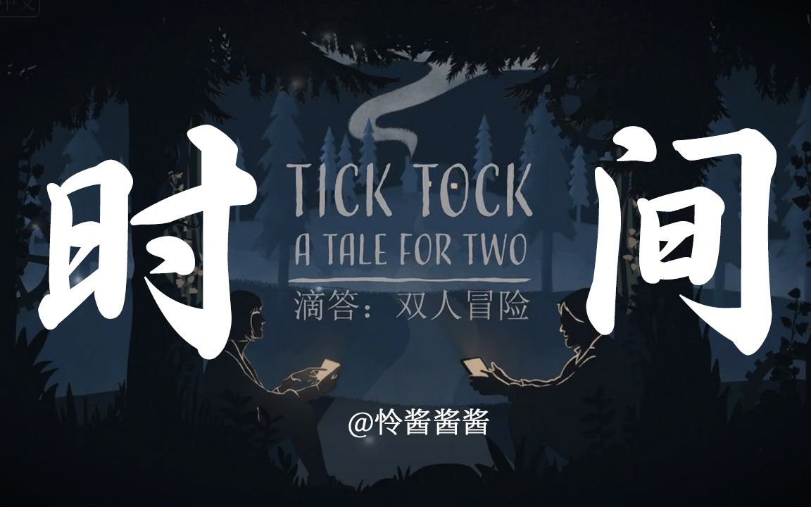 [图]“成为钟表匠，只是想把你锁进我的时间里。”【Tick Tock：A Tale for Two】