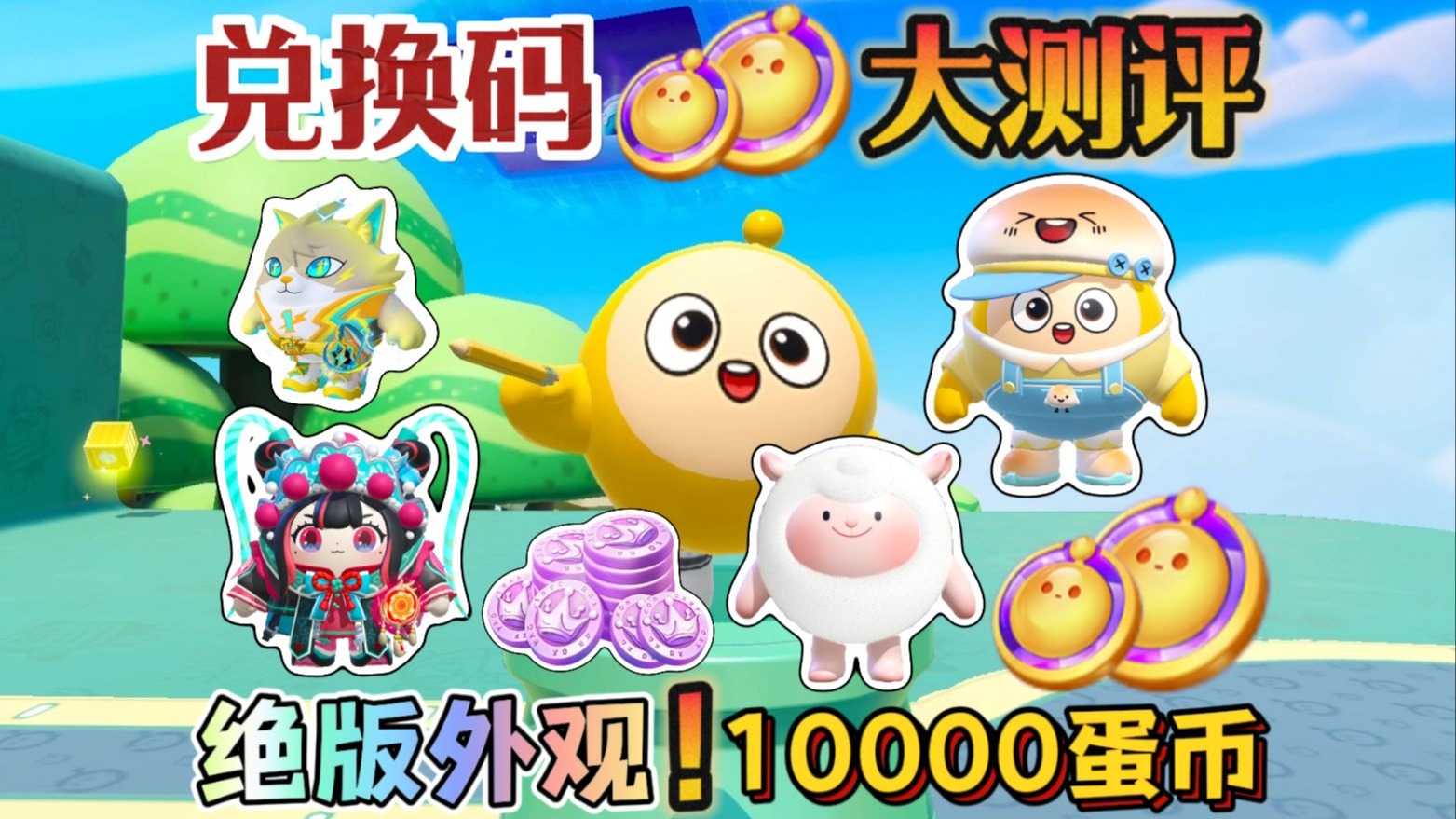 蛋仔派对 | 什么?绝版外观可兑换?还有10000蛋币?小天带来兑换码超级大测评!真假一试便知!