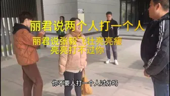 Download Video: 别找了，亮亮丽君被打真相，他自己都把真相告诉我们了，到底几个人打？我有点蒙，他到底哪句话是真的