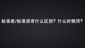 标准差与标准误有什么区别 什么时候用这两个指标 50个系列小视频之9 哔哩哔哩 つロ干杯 Bilibili